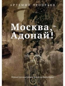 Обложка книги "Леонтьев: Москва, Адонай!"