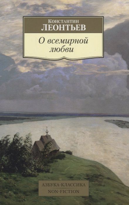 Обложка книги "Леонтьев: О всемирной любви"