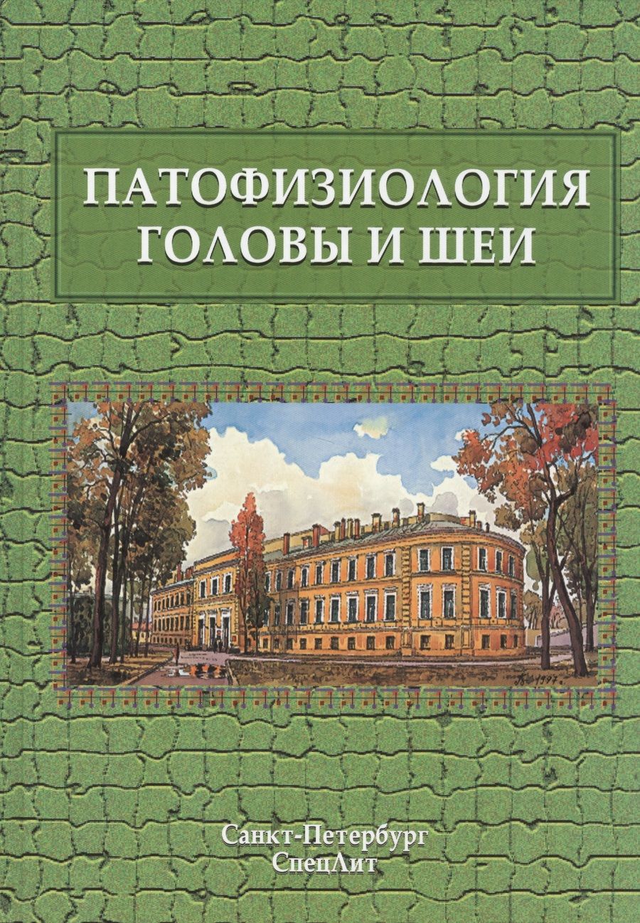 Обложка книги "Леонтьев: Патофизиология головы и шеи"