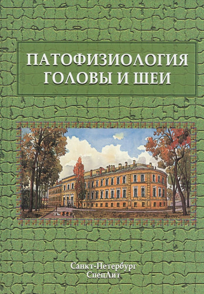 Обложка книги "Леонтьев: Патофизиология головы и шеи"