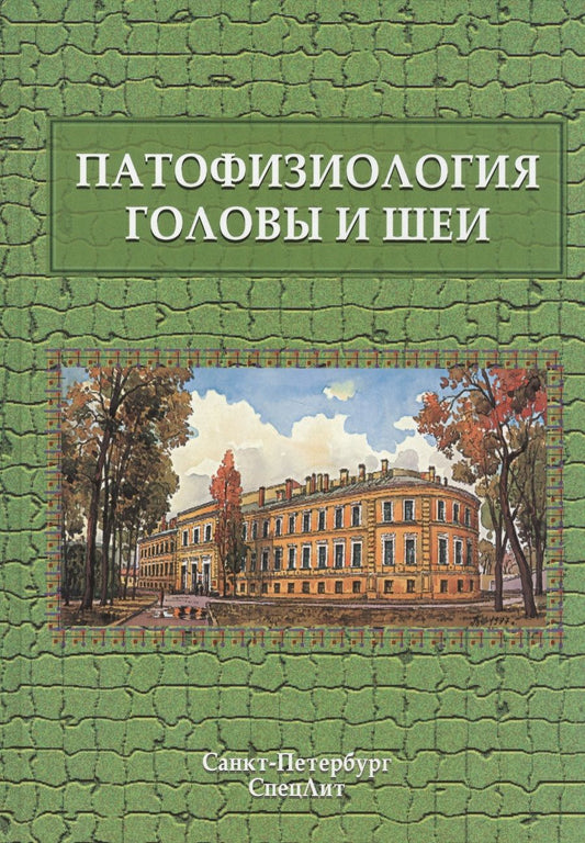 Обложка книги "Леонтьев: Патофизиология головы и шеи"