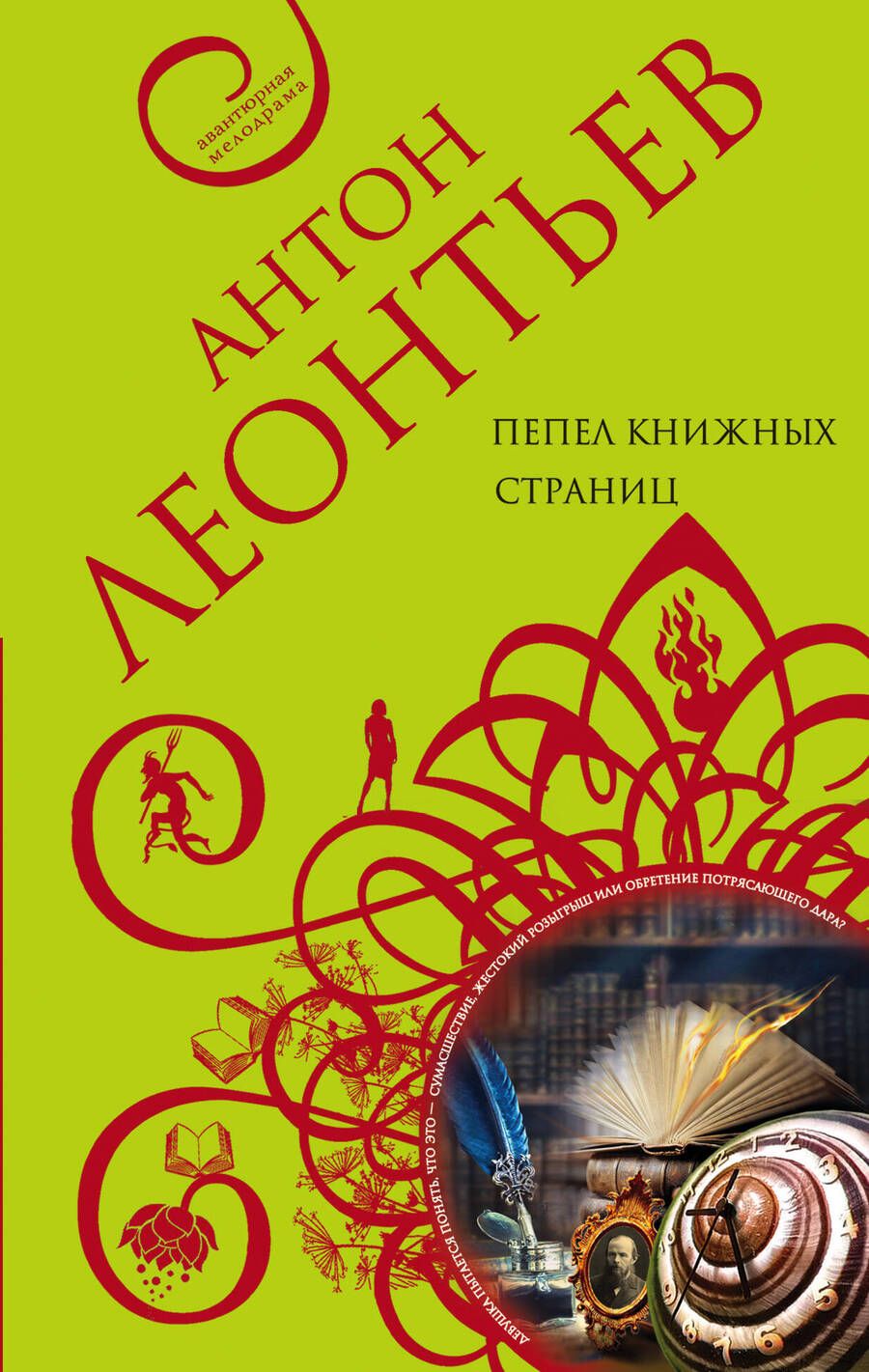 Обложка книги "Леонтьев: Пепел книжных страниц"