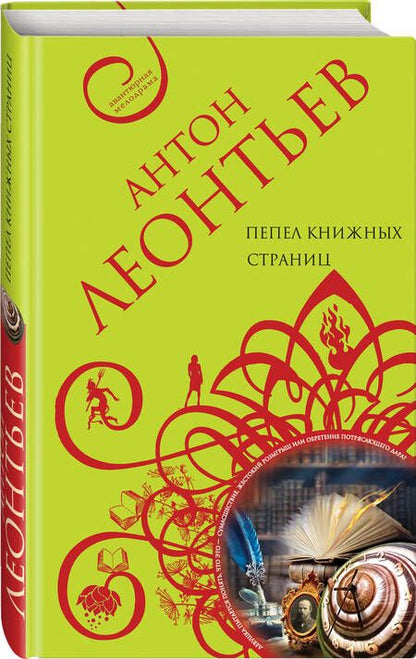 Фотография книги "Леонтьев: Пепел книжных страниц"