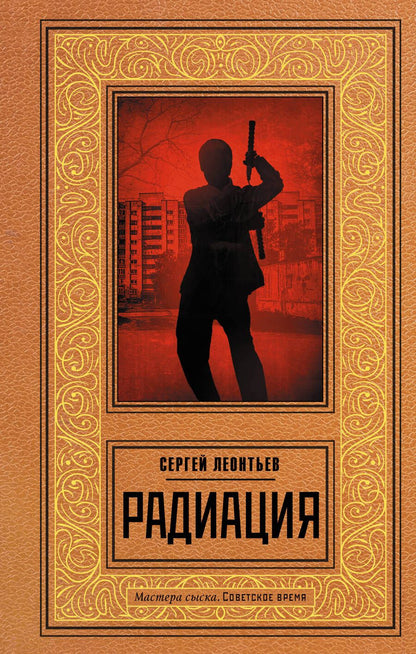 Обложка книги "Леонтьев: Радиация"