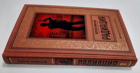 Фотография книги "Леонтьев: Радиация"