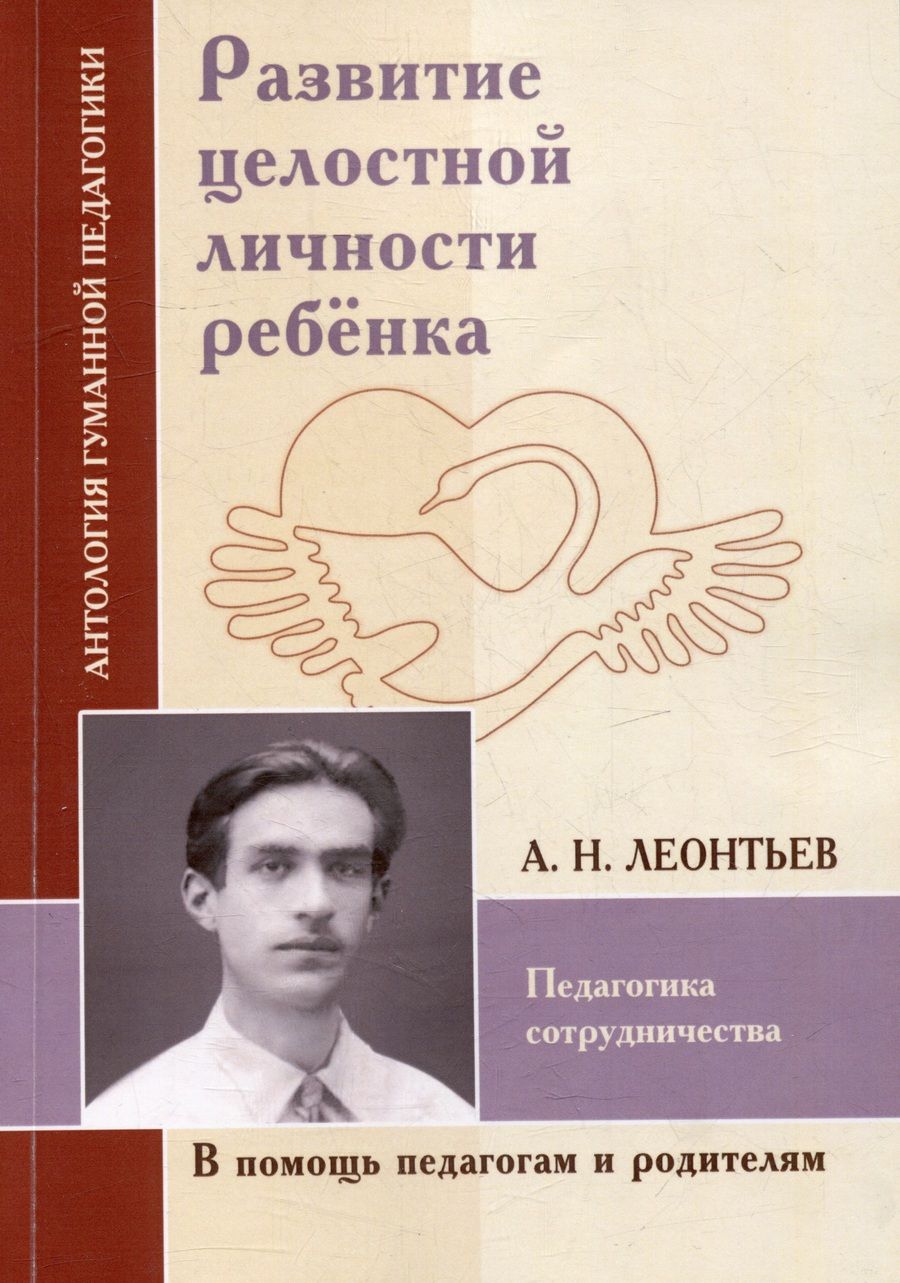 Обложка книги "Леонтьев: Развитие целостной личности ребёнка"