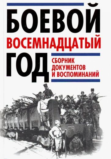 Обложка книги "Леонтьев, Рублев, Григорьев: Боевой восемнадцатый год. Сборник документов и воспоминаний"