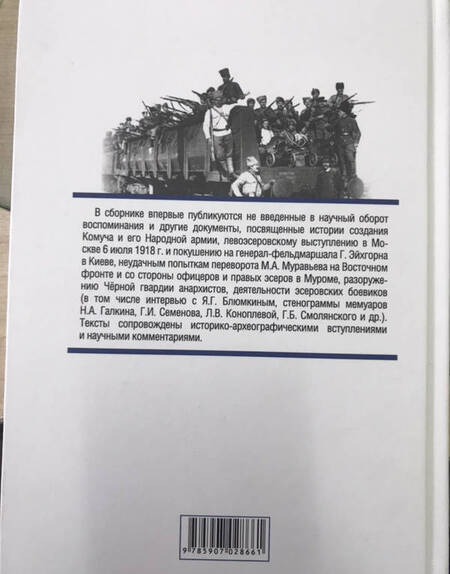 Фотография книги "Леонтьев, Рублев, Григорьев: Боевой восемнадцатый год. Сборник документов и воспоминаний"