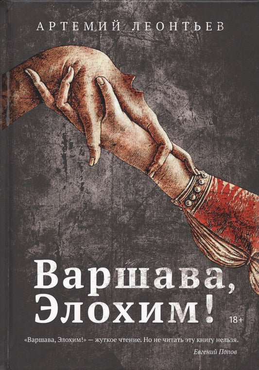 Обложка книги "Леонтьев: Варшава, Элохим!"