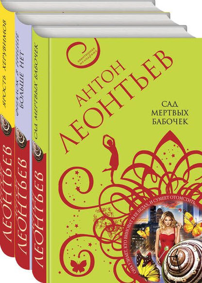 Фотография книги "Леонтьев: Великолепные авантюры Антона Леонтьева: Сад мертвых бабочек, Фиалок в Ницце больше нет, Ярость херувимов (комплект из 3-х книг)"