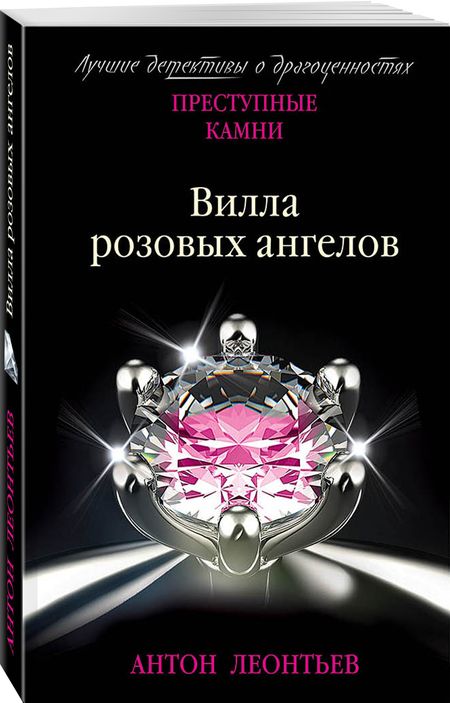 Фотография книги "Леонтьев: Вилла розовых ангелов"