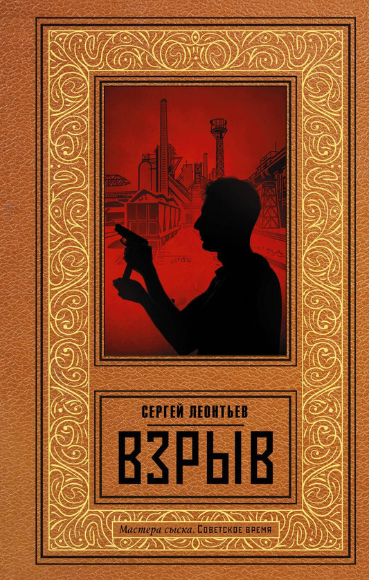 Обложка книги "Леонтьев: Взрыв"