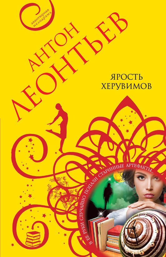 Обложка книги "Леонтьев: Ярость херувимов"