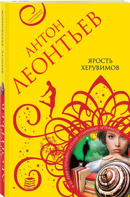 Фотография книги "Леонтьев: Ярость херувимов"