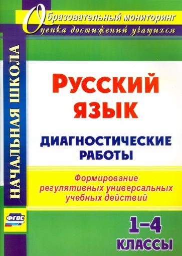 Обложка книги "Леонтьева: Русский язык. 1-4 классы. Диагностические работы. ФГОС"