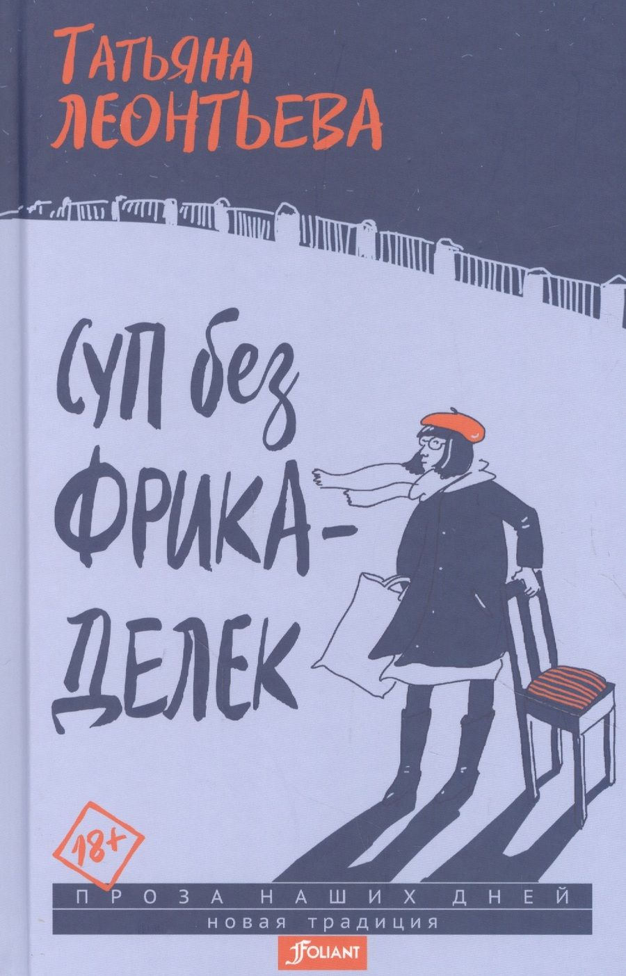 Обложка книги "Леонтьева: Суп без фрикаделек. Рассказы"