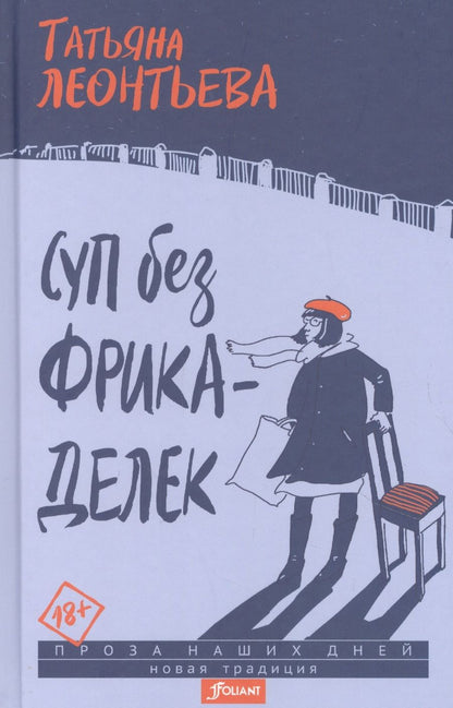 Обложка книги "Леонтьева: Суп без фрикаделек. Рассказы"
