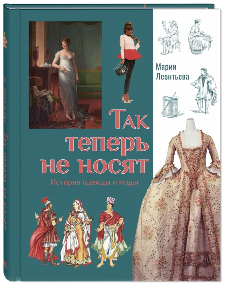 Обложка книги "Леонтьева: Так теперь не носят. История одежды и моды"