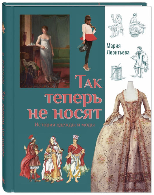 Обложка книги "Леонтьева: Так теперь не носят. История одежды и моды"