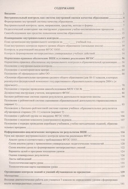 Фотография книги "Леонтьевская, Елизарова, Дерюшева: Организация внутришкольного контроля. Информационно-аналитические материалы"