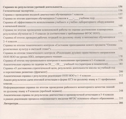 Фотография книги "Леонтьевская, Елизарова, Дерюшева: Организация внутришкольного контроля. Информационно-аналитические материалы"