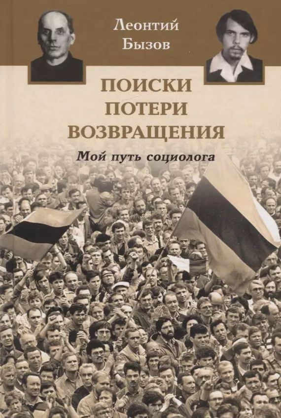 Обложка книги "Леонтий Бызов: Поиски, потери, возвращения. Мой путь социолога"