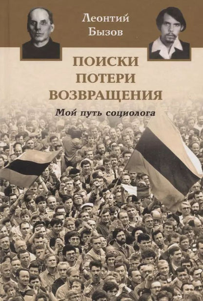 Обложка книги "Леонтий Бызов: Поиски, потери, возвращения. Мой путь социолога"