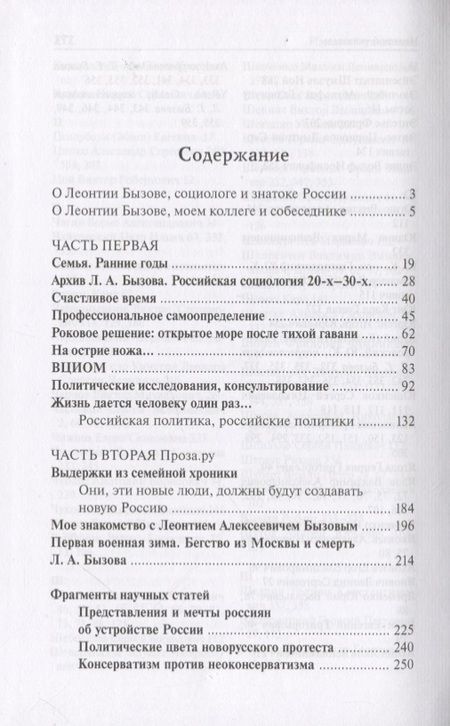 Фотография книги "Леонтий Бызов: Поиски, потери, возвращения. Мой путь социолога"