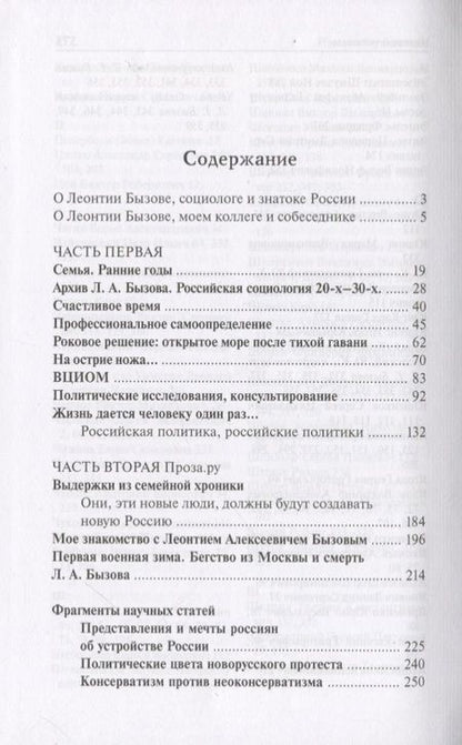 Фотография книги "Леонтий Бызов: Поиски, потери, возвращения. Мой путь социолога"