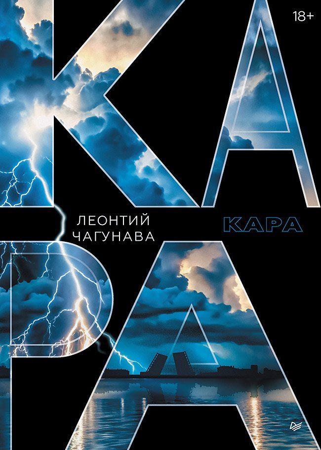 Обложка книги "Леонтий Чагунава: Кара"