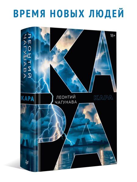 Фотография книги "Леонтий Чагунава: Кара"