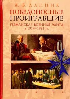 Обложка книги "Леонтий Ланник: Победоносные проигравшие. Германская военная элита в 1914-1921 гг"