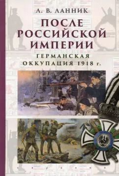 Обложка книги "Леонтий Ланник: После Российской империи. Германская оккупация 1918 г."