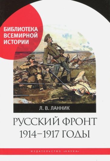 Обложка книги "Леонтий Ланник: Русский фронт, 1914-1917 годы"