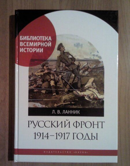 Фотография книги "Леонтий Ланник: Русский фронт, 1914-1917 годы"