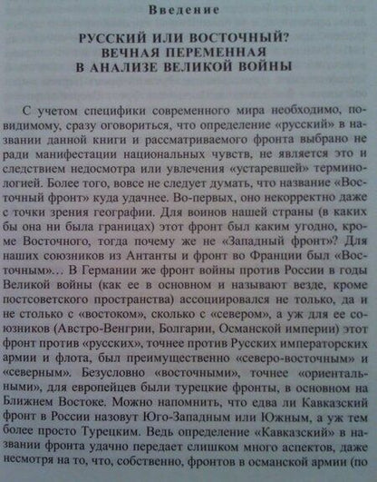 Фотография книги "Леонтий Ланник: Русский фронт, 1914-1917 годы"