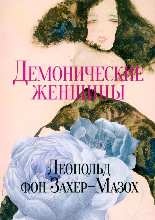 Обложка книги "Леопольд фон: Демонические женщины: повести и рассказы"