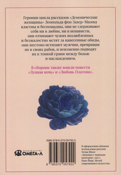 Фотография книги "Леопольд фон: Демонические женщины: повести и рассказы"