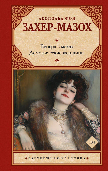 Обложка книги "Леопольд фон: Венера в мехах. Демонические женщины"