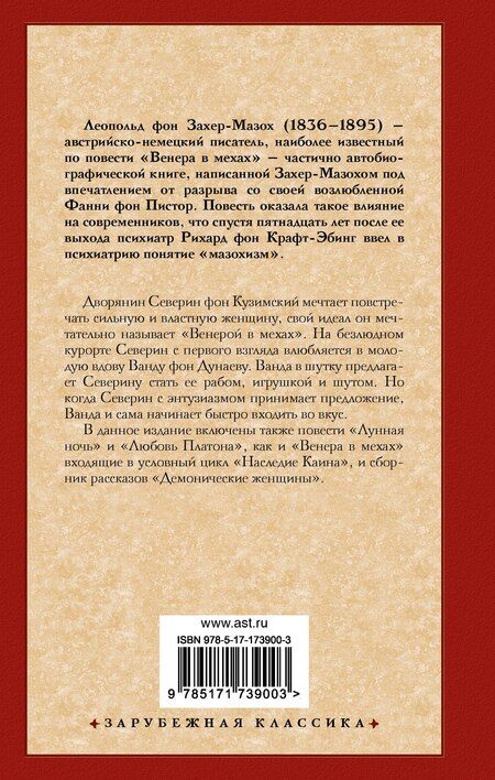 Фотография книги "Леопольд фон: Венера в мехах. Демонические женщины"