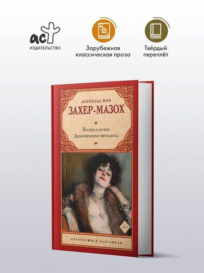 Фотография книги "Леопольд фон: Венера в мехах. Демонические женщины"