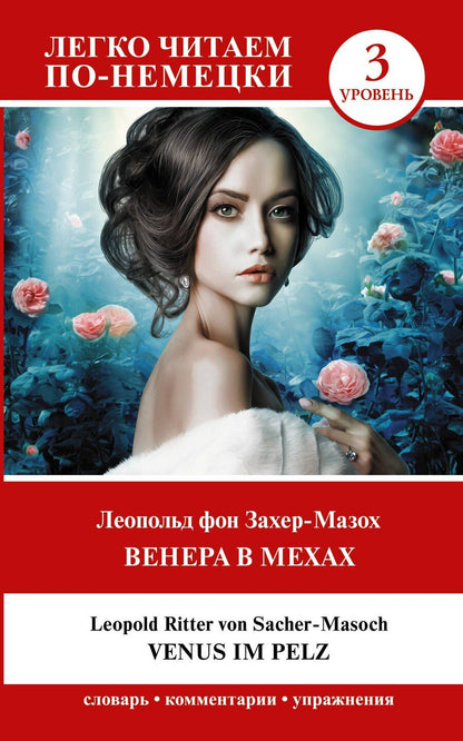 Обложка книги "Леопольд фон: Венера в мехах. Уровень 3 = Venus im Pelz"