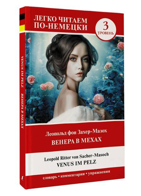 Фотография книги "Леопольд фон: Венера в мехах. Уровень 3 = Venus im Pelz"