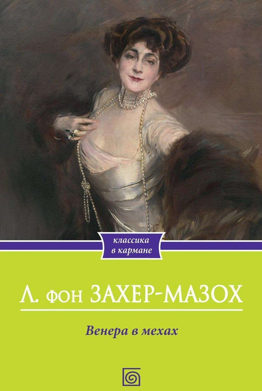 Обложка книги "Леопольд фон: Венера в мехах: повесть и рассказы"