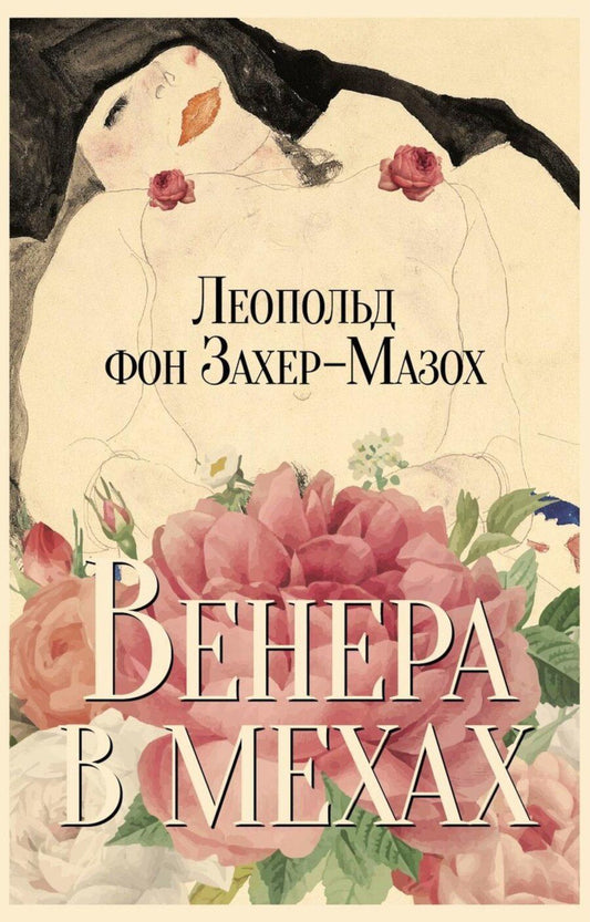 Обложка книги "Леопольд фон: Венера в мехах: повесть и рассказы"