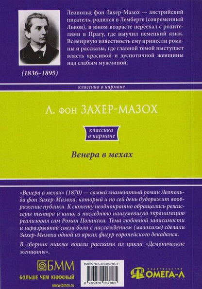 Фотография книги "Леопольд фон: Венера в мехах: повесть и рассказы"