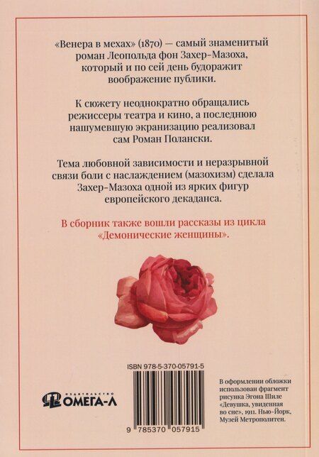 Фотография книги "Леопольд фон: Венера в мехах: повесть и рассказы"