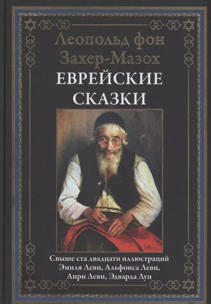 Обложка книги "Леопольд фон: Еврейские сказки"