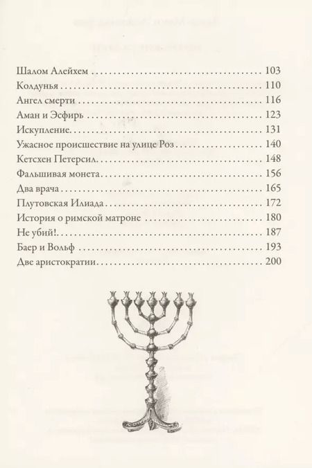 Фотография книги "Леопольд фон: Еврейские сказки"