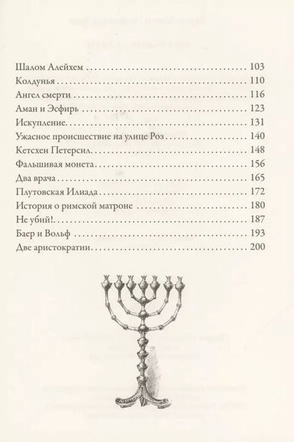 Фотография книги "Леопольд фон: Еврейские сказки"